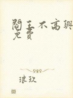 阎王不高兴漫画免费封面