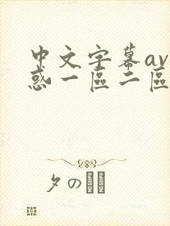 中文字幕av诱惑一区二区三区封面