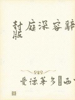封庭深容辞完结版