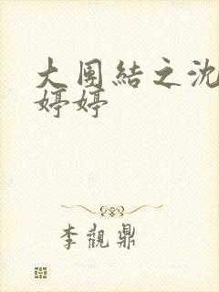 大团结之沈悦陆婷婷