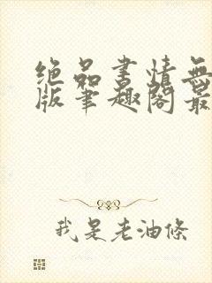 绝品书情无删减版笔趣阁最新章节