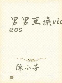 男男互操videos