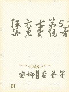 伍六七第5季全集免费观看完整版封面