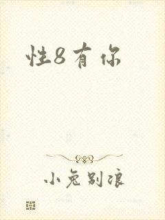 性8有你