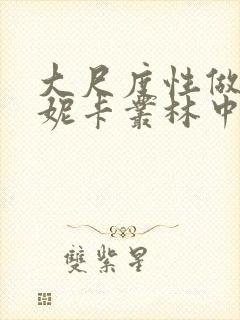 大尺度性做爰莫妮卡丛林中的莫封面