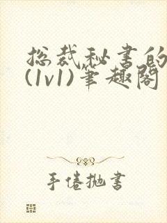 总裁秘书的职责(1v1)笔趣阁封面