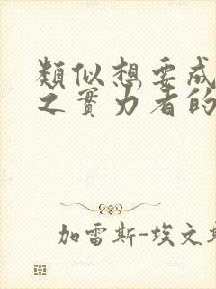 类似想要成为影之实力者的动漫