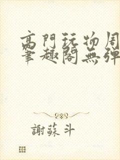 高门玩物周漫漫笔趣阁无弹窗封面