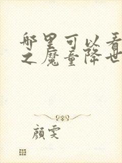 哪里可以看哪吒之魔童降世免费封面