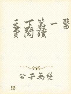 天下第一医馆免费阅读封面