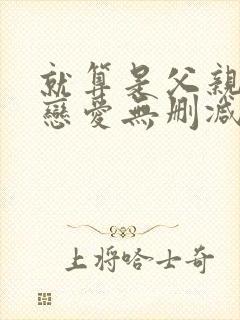 就算是父亲也想恋爱无删减动漫免费观看全集封面