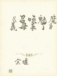 《召唤魅魔结果义母来了》动漫在线观看