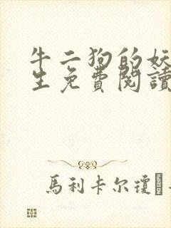 牛二狗的妖孽人生免费阅读