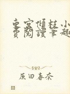 东宫倾枝小说免费阅读笔趣阁