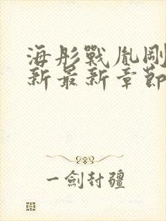 海彤战胤刚刚更新最新章节免费阅读