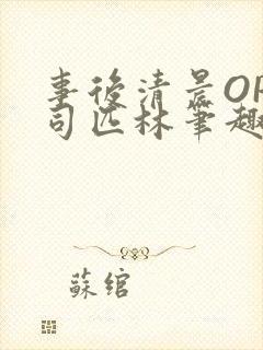 事后清晨OP阿司匹林笔趣阁