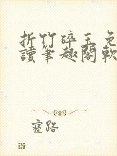 折竹碎玉免费阅读笔趣阁软件