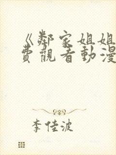 《邻家姐姐》免费观看动漫全集