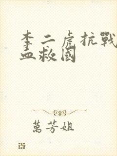 李二虎抗战之铁血救国