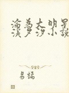 沦为大明星by溪夕汐小说笔趣阁