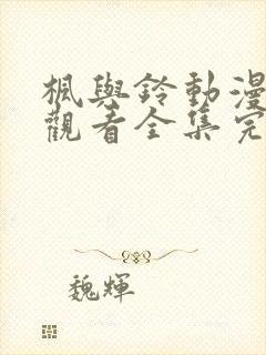 枫与铃动漫在线观看全集完整版