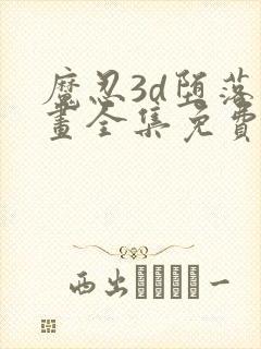 魔忍3d堕落动画全集免费观看