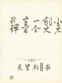 我有一剑小说无弹窗全文免费阅读封面