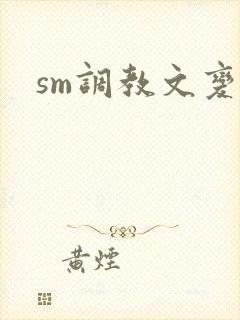 sm调教文变态封面