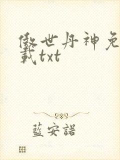 傲世丹神免费下载txt