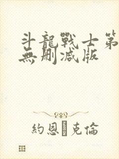 斗龙战士第一季无删减版