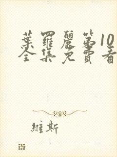 叶罗丽第10季全集免费看