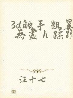 3d触手 粗暴 无尽 h 蹂躏封面