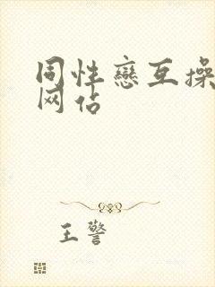 同性恋互操视频网站