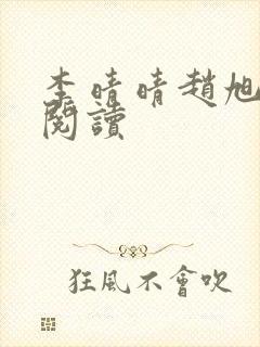 李晴晴赵旭全文阅读