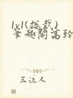 1v1(总裁)笔趣阁高干