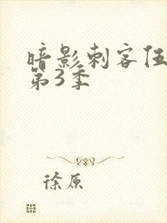 暗影刺客伍六七第3季