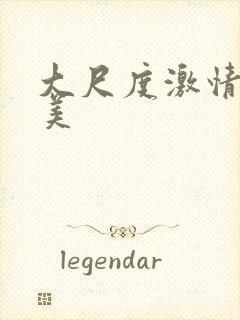 大尺度激情戏欧美