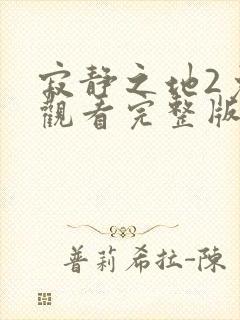 寂静之地2免费观看完整版高清封面