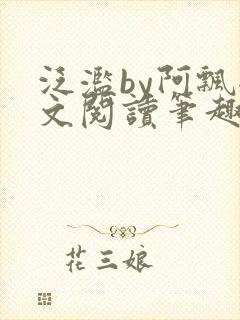 泛滥by阿飘全文阅读笔趣阁无弹窗