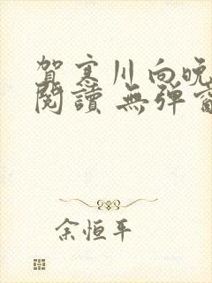 贺寒川向晚全文阅读 无弹窗 笔趣阁