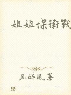 姐姐保卫战