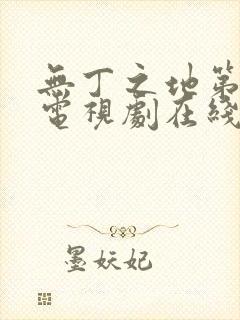 无丁之地第二季电视剧在线观看免费