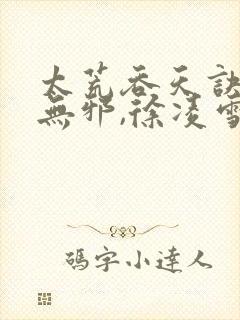 太荒吞天诀,柳无邪,徐凌雪