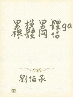 男模男体gay裸体网站封面