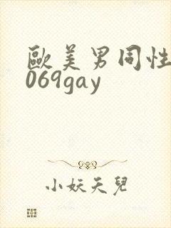 欧美男同性恋1069gay