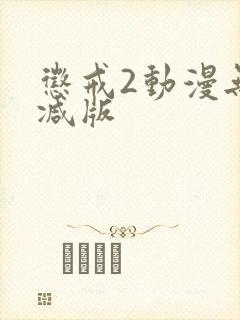 惩戒2动漫无删减版