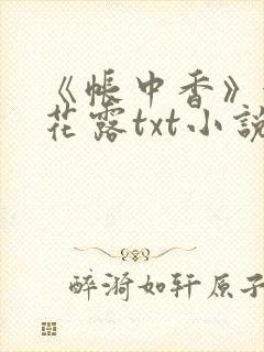 《帐中香》金银花露txt小说