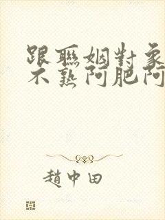 跟联姻对象还是不熟阿肥阿185