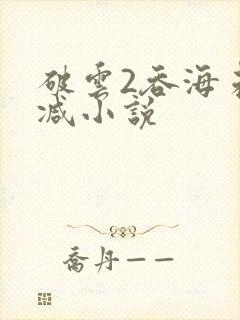 破云2吞海未删减小说封面