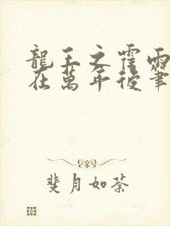 龙王之霍雨浩活在万年后笔趣阁